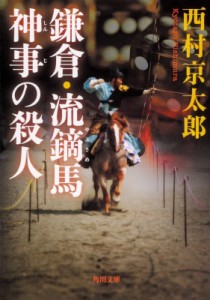 【文庫】 西村京太郎 / 鎌倉・流鏑馬神事の殺人 角川文庫