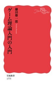 【新書】 鎌田雄一郎 / ゲーム理論入門の入門 岩波新書