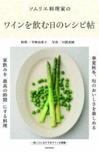 【単行本】 平野由希子 / ソムリエ料理家のワインを飲む日のレシピ帖