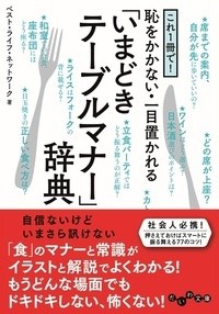 【文庫】 ベスト・ライフ・ネットワーク / これ1冊で!恥をかかない・一目置かれる「いまどきテーブルマナー」辞典 だいわ文庫