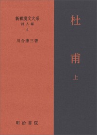 【全集・双書】 川合康三 / 杜甫 上 新釈漢文大系　詩人編 送料無料