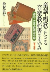 【全集・双書】 松村直行 / 童謡・唱歌でたどる音楽教科書のあゆみ 明治・大正・昭和初中期 シリーズ扉をひらく 送料無料