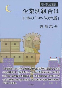 【単行本】 宮前忠夫 / 企業別組合は日本の「トロイの木馬」 送料無料