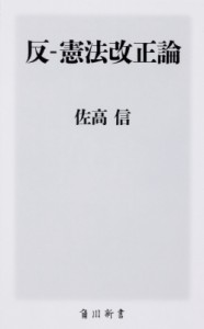 【新書】 佐高信 / 反‐憲法改正論 角川新書