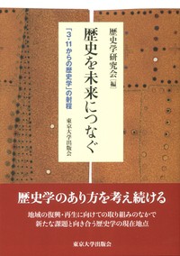 【単行本】 歴史学研究会 / 歴史を未来につなぐ 「3・11からの歴史学」の射程 送料無料