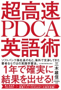 【単行本】 三木雄信 / 超高速PDCA英語術