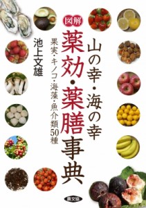 【全集・双書】 池上文雄 / 図解　山の幸・海の幸薬効・薬膳事典 果実・キノコ・海藻・魚介類50種 健康双書