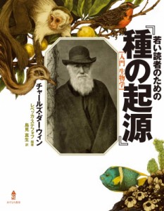 【単行本】 チャールズ・ダーウィン / 若い読者のための『種の起源』 入門生物学 若い読者のためのノンフィクション 送料無料