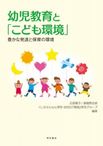 【単行本】 倉賀野志郎 / 幼児教育と「こども環境」 豊かな発達と保育の環境