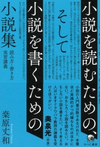 【単行本】 ?原丈和 / 小説を読むための、そして小説を書くための小説集 読み方・書き方実習講義