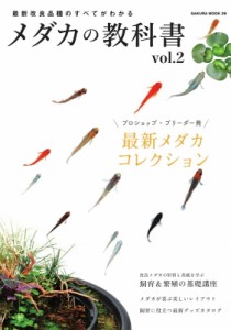 【ムック】 雑誌 / メダカの教科書 vol.2 サクラムック