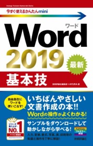 【単行本】 技術評論社編集部 / 今すぐ使えるかんたんmini Word 2019 基本技