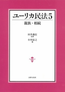 【単行本】 田井義信 / ユーリカ民法 5 親族・相続 送料無料
