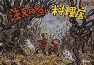 【絵本】 宮沢賢治 ミヤザワケンジ / 注文の多い料理店 名作文学紙芝居 送料無料