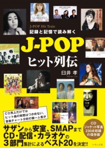 【単行本】 臼井孝 / 記録と記憶で読み解くJ‐POPヒット列伝