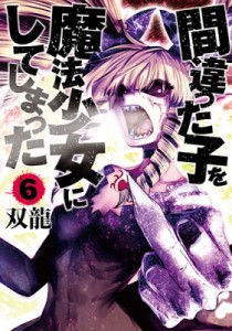 【コミック】 双龍 (漫画家) / 間違った子を魔法少女にしてしまった 6 バンチコミックス