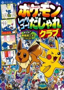 【図鑑】 春風邪三太 / ポケモン レッツゴー! だじゃれクラブ コロタン文庫