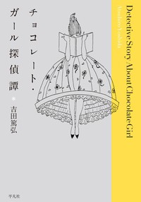 【単行本】 吉田浩美 / チョコレート・ガール探偵譚