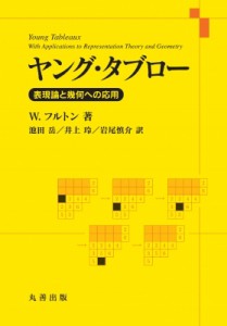 【単行本】 William Fulton / ヤング・タブロー 表現論と幾何への応用 送料無料