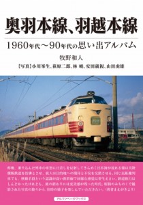 【単行本】 牧野和人 / 奥羽本線、羽越本線 1960年代〜90年代の思い出アルバム 送料無料