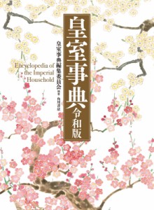 【辞書・辞典】 皇室事典編集委員会 / 皇室事典 令和版 送料無料