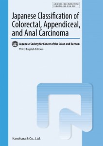 【単行本】 大腸癌研究会 / "Japanese Classification of Colorectal,  Appendiceal,  and Anal Carcinoma Third English Edit