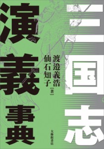 【単行本】 渡邉義浩 / 三国志演義事典 送料無料