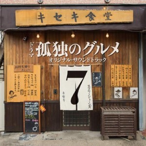 【CD国内】 TV サントラ / 「孤独のグルメ Season 7」 オリジナルサウンドトラック 送料無料