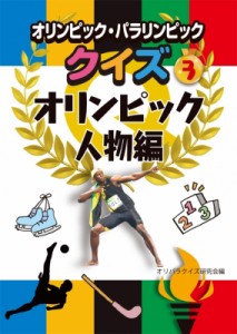 【全集・双書】 オリパラクイズ研究会 / オリンピック・パラリンピッククイズ 3 オリンピック人物編