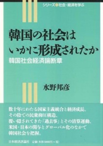 【単行本】 水野邦彦 / 韓国の社会はいかに形成されたか 韓国社会経済論断章 シリーズ　社会・経済を学ぶ 送料無料