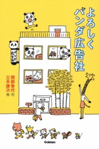 【全集・双書】 間部香代 / パンダ広告社へようこそ ティーンズ文学館