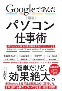 【単行本】 井上真大 / Googleで学んだ超速パソコン仕事術 誰でもすぐに使える業務効率化のテクニック81