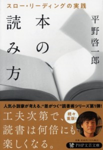 【文庫】 平野啓一郎 ヒラノケイイチロウ / 本の読み方 スロー・リーディングの実践 PHP文庫