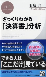 【新書】 石島洋一 / ざっくりわかる「決算書」分析 PHPビジネス新書