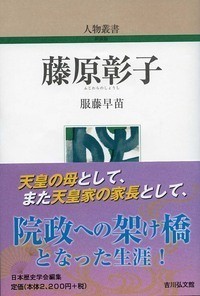 【全集・双書】 服藤早苗 / 藤原彰子 人物叢書