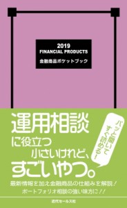 【単行本】 近代セールス社 / 金融商品ポケットブック 2019