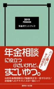 【単行本】 近代セールス社 / 年金ポケットブック 2019