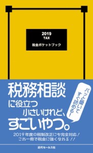 【単行本】 近代セールス社 / 税金ポケットブック 2019