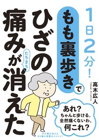 【単行本】 高木広人 / もも裏歩きでひざの痛みがたちまち消えた