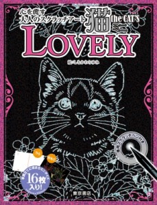 【単行本】 東京書店 / 心を癒す大人のスクラッチアート 猫theCAT'S ミニ LOVELY