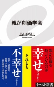 【新書】 島田裕巳 / 親が創価学会 イースト新書