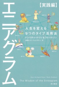 【単行本】 ドン・リチャード・リソ / エニアグラム　実践編 人生を変える9つのタイプ活用法