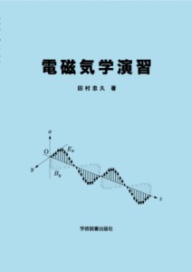 【単行本】 田村忠久 / 電磁気学演習