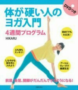 【単行本】 HIKARU / DVDつき 体が硬い人のヨガ入門 4週間プログラム
