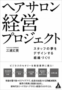 【単行本】 三浦丈英 / ヘアサロン　経営プロジェクト スタッフの夢をデザインする組織づくり