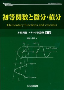 【単行本】 別府伸耕 / 初等関数と微分・積分 本質理解　アナログ回路塾 第1巻 アナログ・テクノロジシリーズ 送料無料