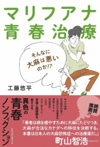 【単行本】 工藤悠平 / マリフアナ青春治療 そんなに大麻は悪いのか!?