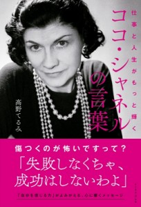 【単行本】 ?野てるみ / 仕事と人生がもっと輝く　ココ・シャネルの言葉