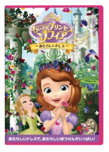 【DVD】 ちいさなプリンセス ソフィア / あたらしいドレス