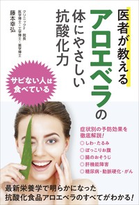 【単行本】 藤本幸弘 / 医者が教えるアロエベラの体にやさしい抗酸化力